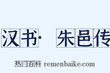 汉书·朱邑传是什么意思的图片